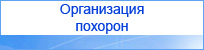 Организация похорон