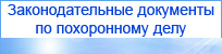 Законодательные документы по похоронному делу 